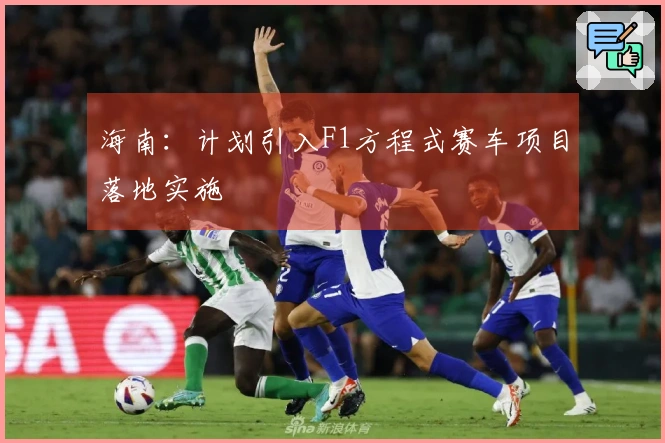 海南：计划引入F1方程式赛车项目落地实施
