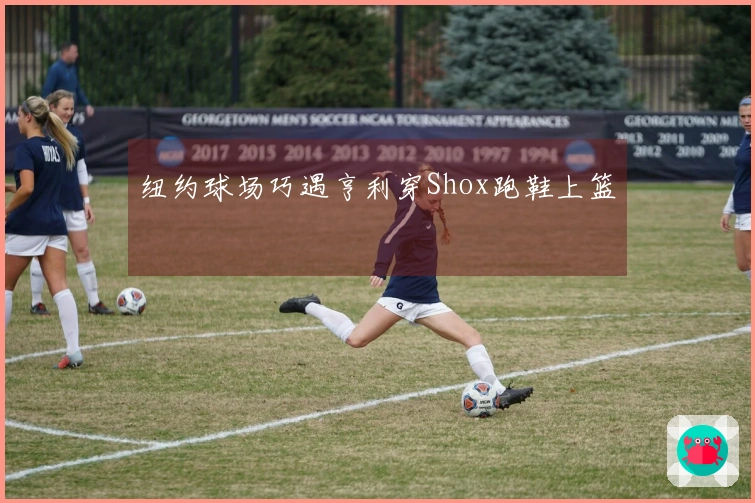 纽约球场巧遇亨利穿Shox跑鞋上篮