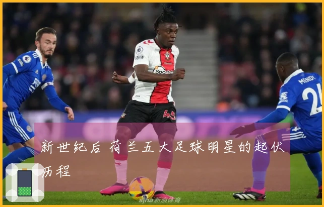 新世纪后 荷兰五大足球明星的起伏历程