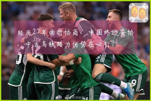 经历27年曲折协商,中国终迎妥协,中吉乌铁路为何势在必行?