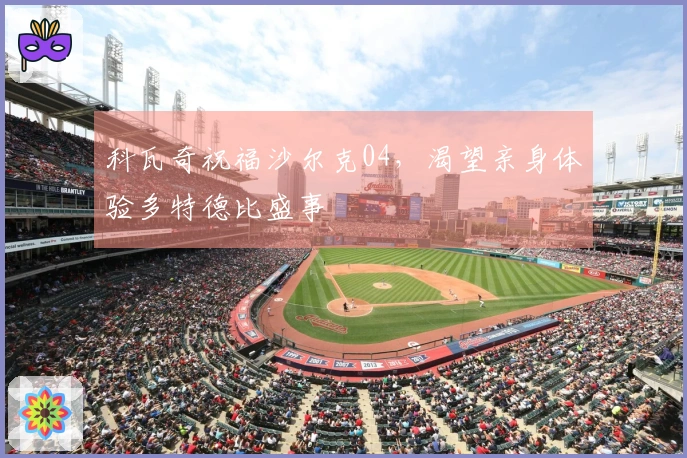 科瓦奇祝福沙尔克04，渴望亲身体验多特德比盛事