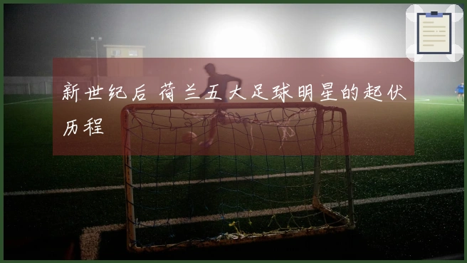 新世纪后 荷兰五大足球明星的起伏历程