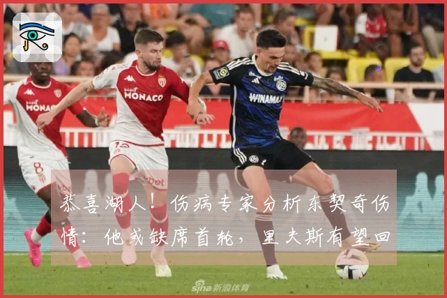 恭喜湖人！伤病专家分析东契奇伤情：他或缺席首轮，里夫斯有望回归