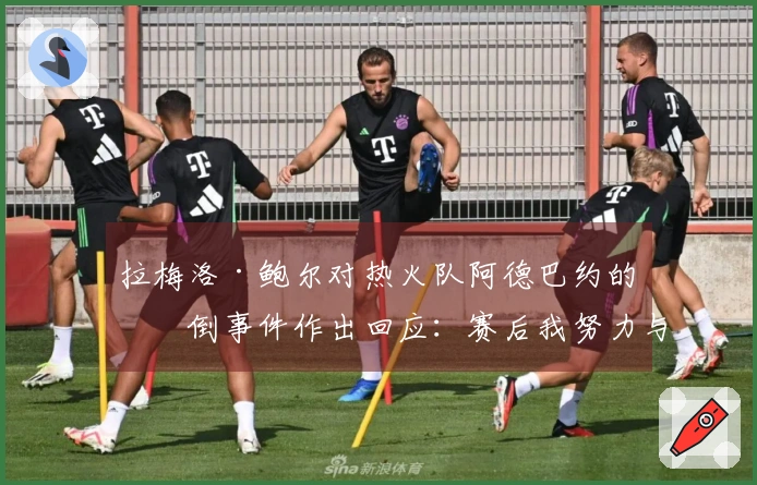 拉梅洛·鲍尔对热火队阿德巴约的绊倒事件作出回应：赛后我努力与他沟通