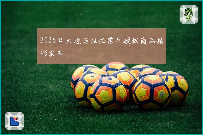 2026年大连马拉松蒙牛授权商品精彩发布